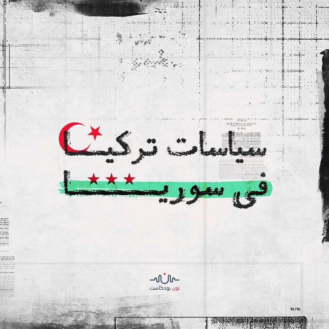 wp-content/uploads/2026/03/سياسات-تركيا-في-سوريا-.jpeg