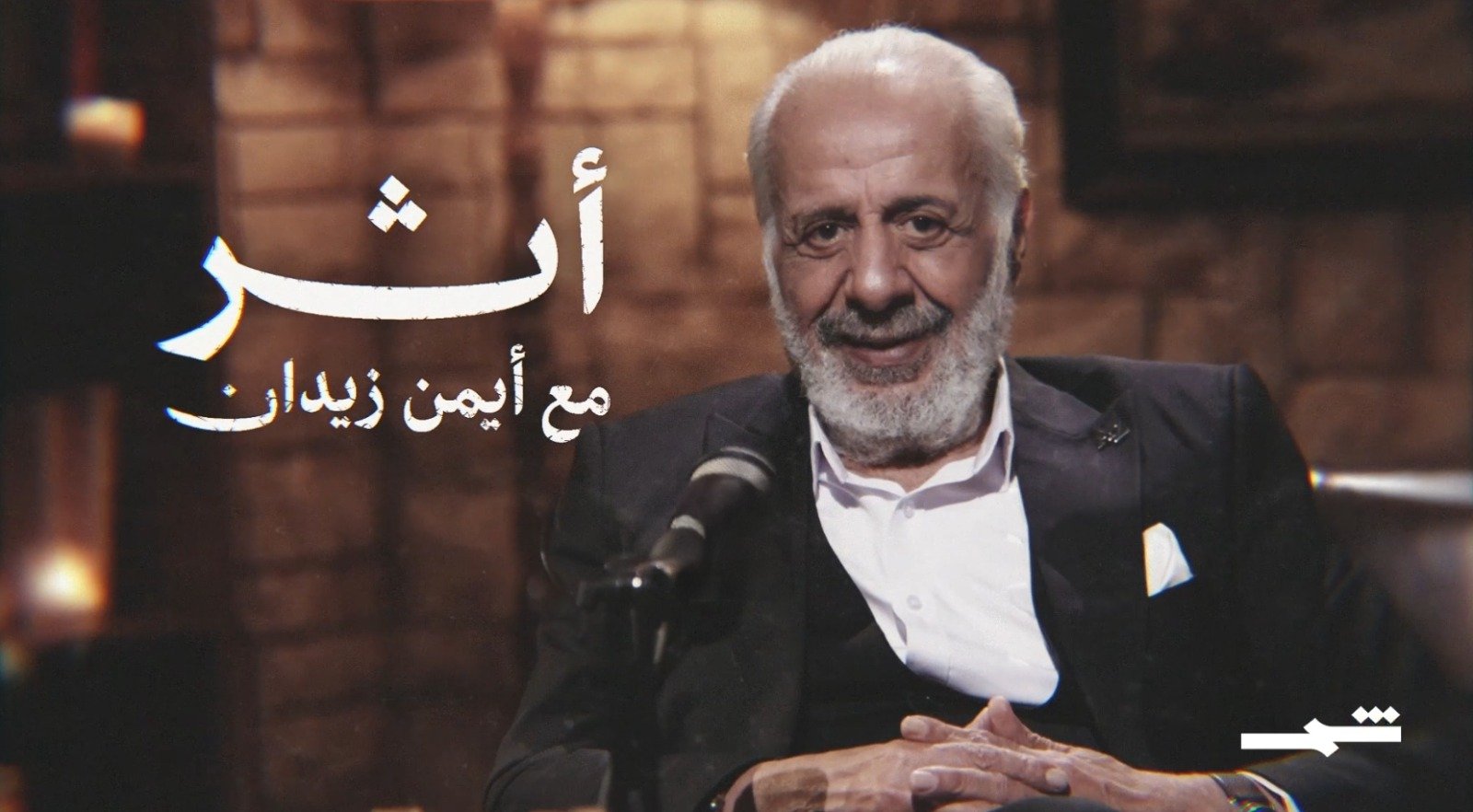 wp-content/uploads/2026/06/بودكاست-أثر-مع-أيمن-زيدان.jpg