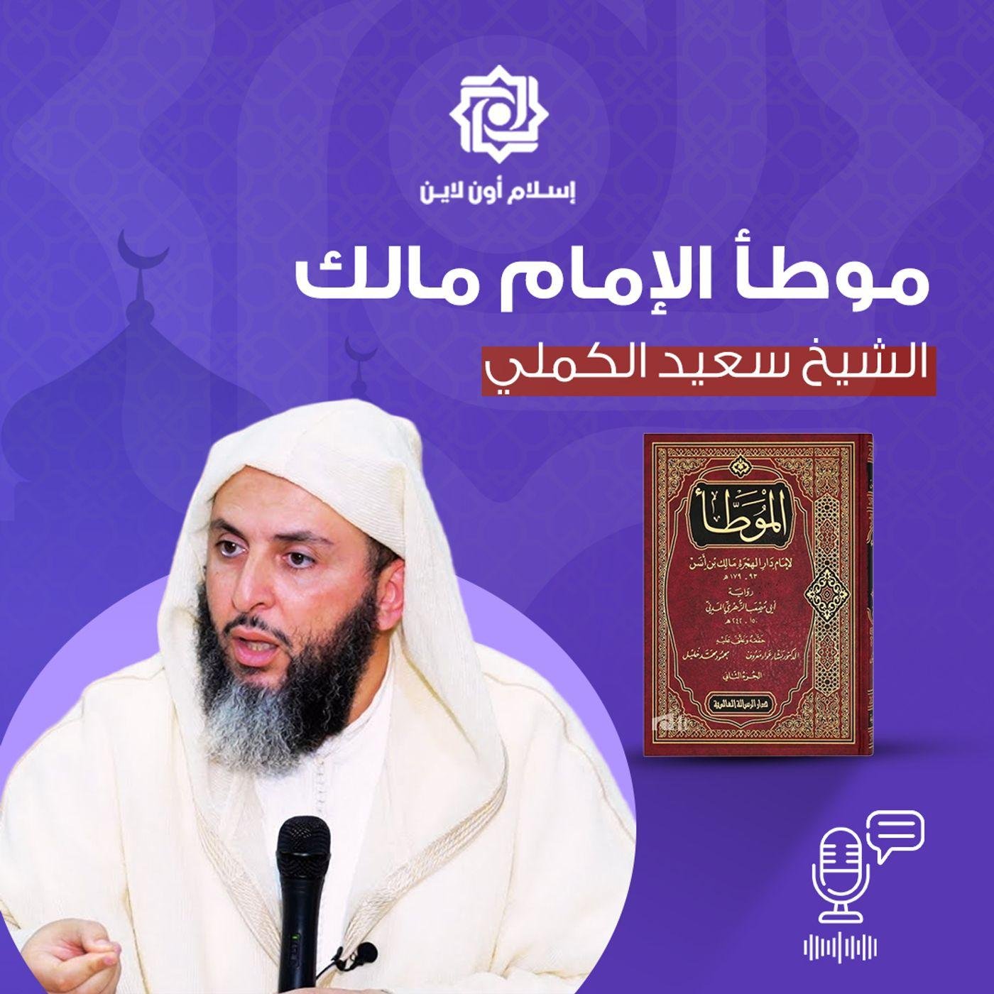 wp-content/uploads/2026/08/سلسلة-شرح-موطأ-الامام-مالك-سعيد-الكملي.jpg