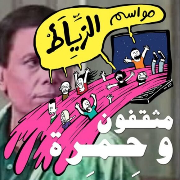 مواسم الزياط – مثقفون وحمرة