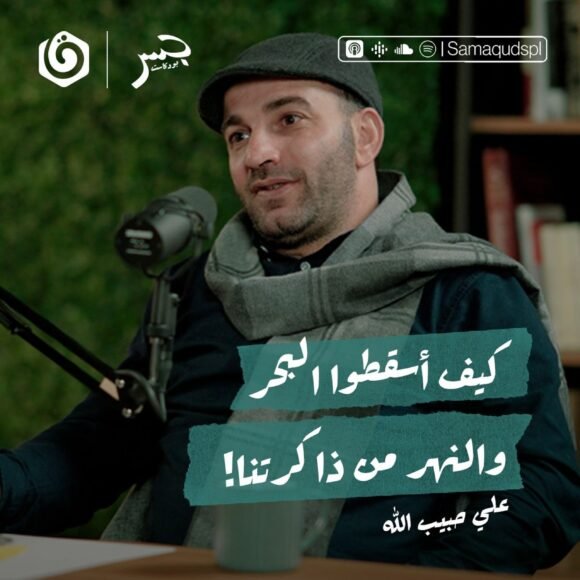 كيف أسقطوا البحر والنهر من ذاكرتنا!