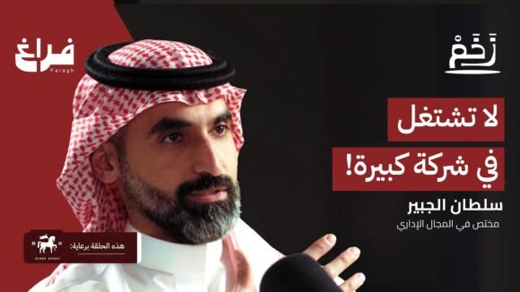 لا تشتغل في شركة كبيرة