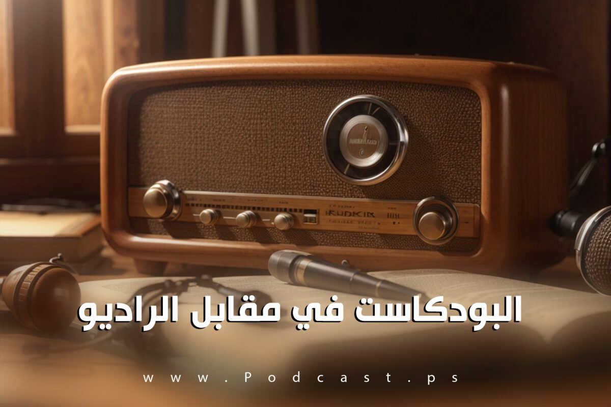 ما الفرق بين البودكاست والراديو