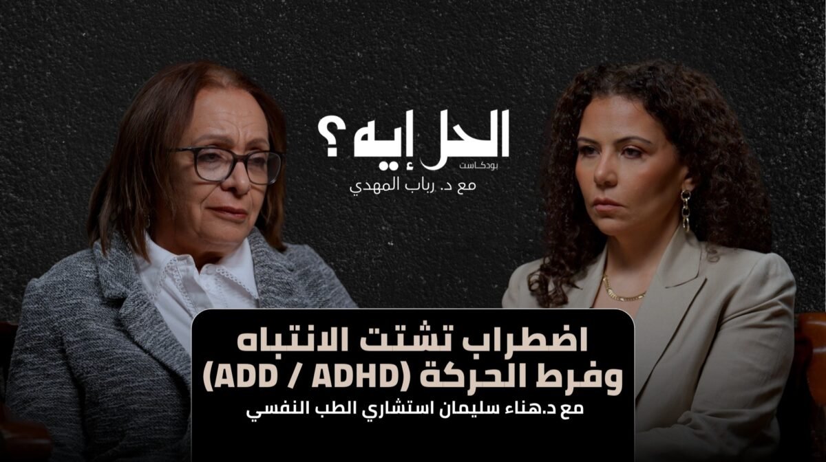 اضطراب تشتت الانتباه وفرط الحركة