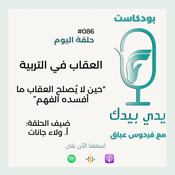 العقاب في تربية الأطفال