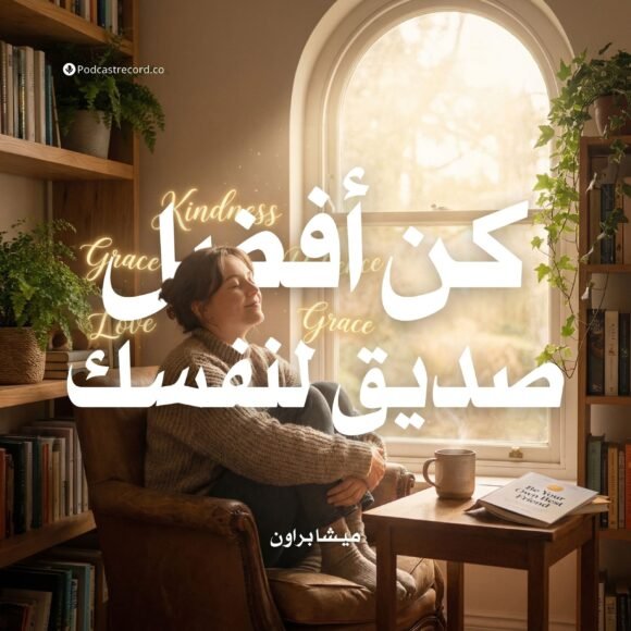 كن أفضل صديق لنفسك